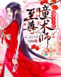 至尊瞳术师绝世大小姐