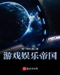 橙光游戏娱乐帝国破解版