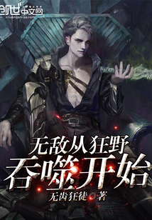 无敌从掠夺气血开始百度百科
