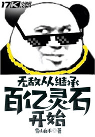 无敌继承人免费阅读