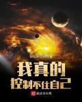 我真的控制不住自己原神