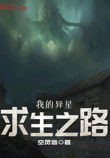 我的异星求生之路小说全文免费阅读