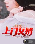 顶级上门女婿下载