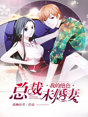 我的绝色总裁未婚妻最新小说gl