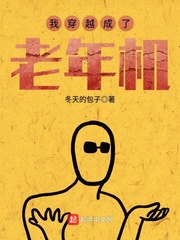我穿越成了老年机小说免费阅读全文