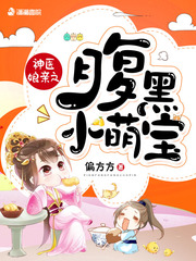 神医娘亲腹黑宝贝