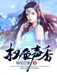 权色生香