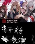 请开始你的表演全文免费阅读慕吱
