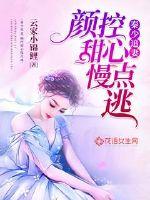 秦少闪婚厚爱免费阅读