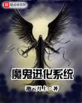 魔鬼进化系统 小说