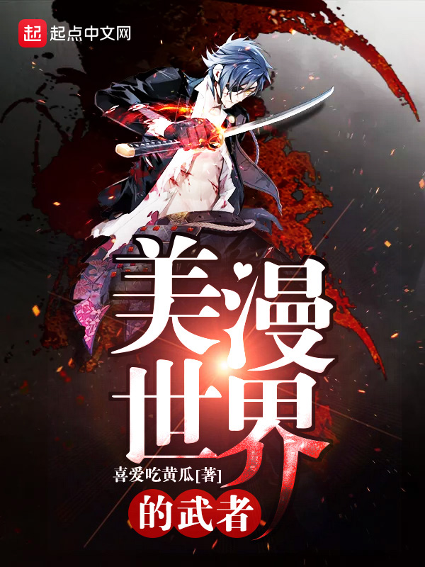 美漫世界的武者百科
