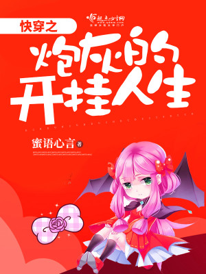 快穿之炮灰的开挂人生无错版