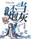 快穿之不当炮灰免费下载