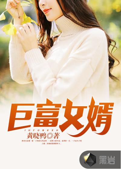 巨富女婿变成乞丐