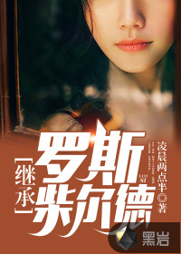 继承罗斯柴尔德百度百科