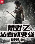 荒野之活着就变强小说阅读免费下载