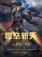 悍卒斩天小说在线阅读免费