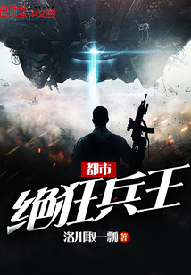 都市绝狂兵王小说免费阅读全文