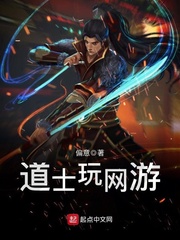 游戏 道士