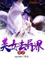 带着小说去异界
