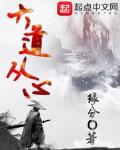 大道始终