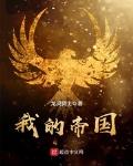我的帝国 百科