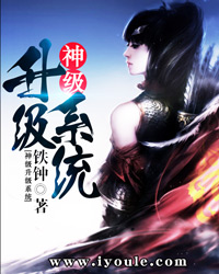 神级升级系统境界介绍