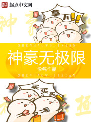 神豪无极限 全集txt免费