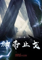 神帝止戈小说全文免费阅读下载