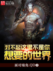 这里不是你想要的世界小说免费阅读