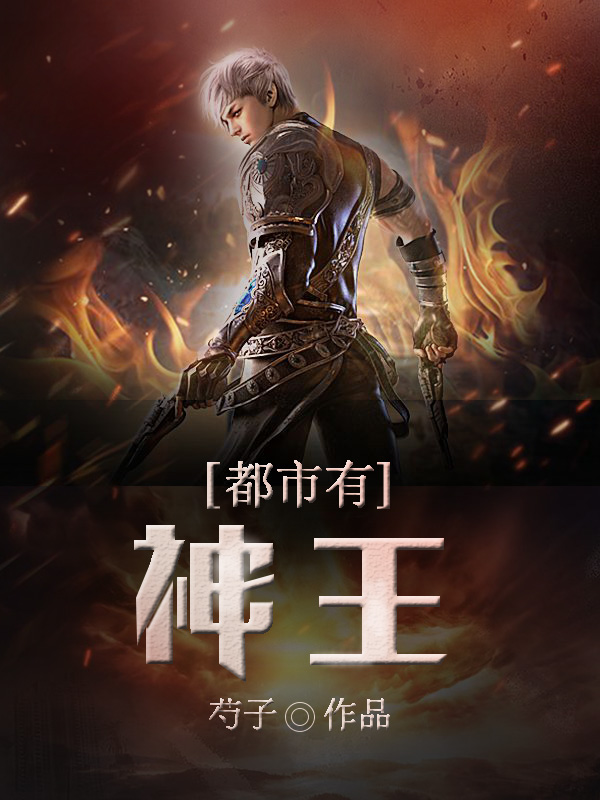 神王都市归来