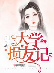 大学最佳损友