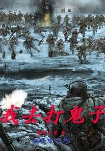 我打日本鬼子