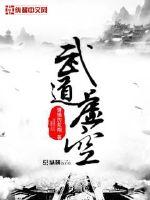 武道虚空小说免费下载