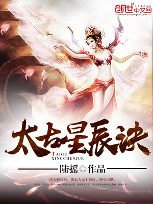 太古星辰诀txt小说免费阅读