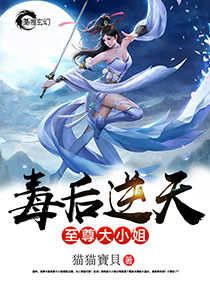 毒后逆天至尊大小姐漫画免费阅读