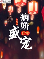 病娇盛宠日常小说全本免费阅读