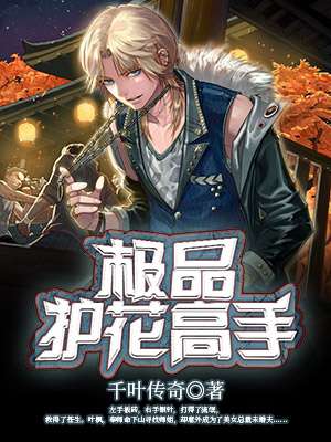 极品护花高手在校园