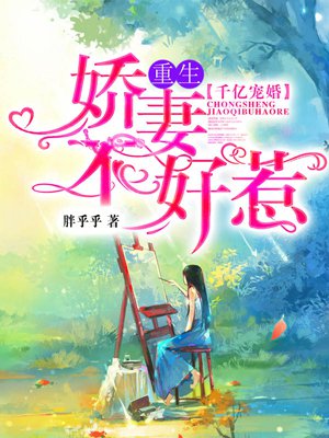 重生千亿盛宠偏执老公超宠哒 小说