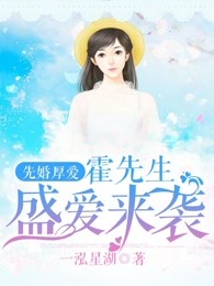 先婚厚爱:霍先生盛爱来袭讲的什么