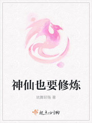 神仙也要修炼小说全本免费阅读