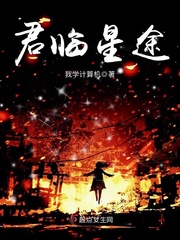 君临星空好看吗?