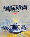 星际迷雾小说阅读免费无弹窗