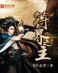 符界之主韩锋