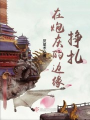 在炮灰的边缘挣扎小说免费阅读下载