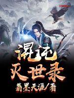 咩咩灭世录