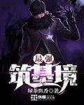 最强筑基李狗嗨漫画