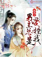 穿书男主总是爱撩我百度云