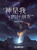 被称为神朋友的是谁