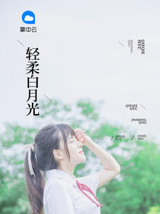 轻柔白月光免费阅读全文目录